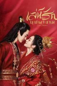 Love Potion (2022) เล่ห์รักบุปผางาม