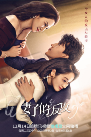 Wife’s Revenge (2021) ปมรักแรงแค้น
