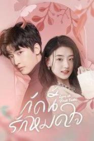 Love At First Taste (2022) กัดนี้ รักหมดใจ