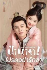 Please Don’t Spoil Me (2022) ฝ่าบาท โปรดอย่ารักข้า