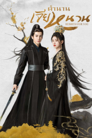 Rebirth For You (2021) ตำนานเจียหนาน