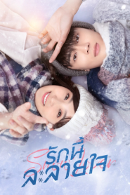 Snow lover (2021) รักนี้ละลายใจ