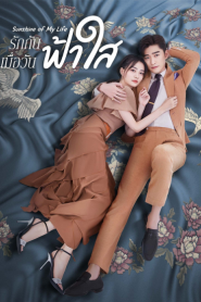 Sunshine of My Life (2021) รักกันเมื่อวันฟ้าใส