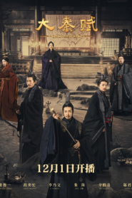 Qin Dynasty Epic (2020) ฉิน กำเนิดแผ่นดินมังกร ภาค รวมแผ่นดินจารึกโลก