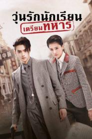 Arsenal Military Academy (2019) วุ่นรักนักเรียนเตรียมทหาร