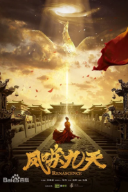 Renascence (2020) หงส์คืนฟ้า