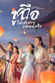 Maiden Holmes (2020) ซูฉือ ใต้เท้าสาวยอดนักสืบ – Eps