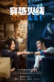 Cross Fire (2020) เกมเดือดทะยานฝัน