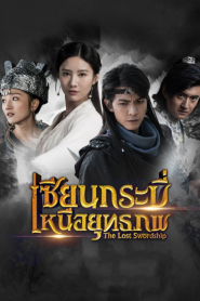 The Lost Swordship เซียนกระบี่เหนือยุทธภพ – Eps