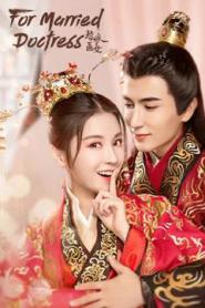 For Married Doctress (2020) วุ่นรักยัยเจ้าสาวกำมะลอ