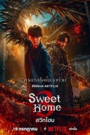 Sweet Home 3 (2024) สวีทโฮม 3 – Eps