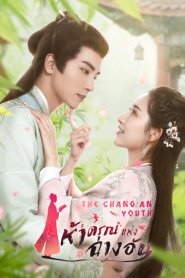 The Chang’An Youth (2020) ห้าดรุณแห่งฉางอัน – Eps