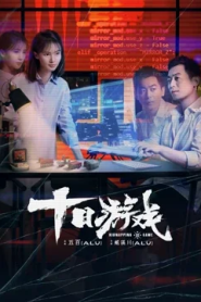 Kidnapping Game (2020) เกมสิบราตรี