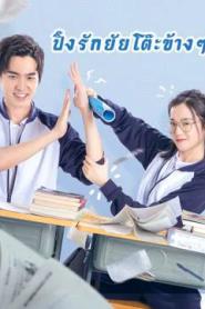 My Sassy Deskmate (2020) ปิ๊งรักยัยโต๊ะข้างๆ
