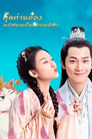 My Fantastic Mrs Right (2020) ทูลท่านอ๋อง พระสนมเป็นแมวเหมียว