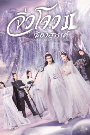 Novoland The Castle in the Sky Season 2 (2020) จิ่วโจวเมืองสวรรค์ ภาค 2