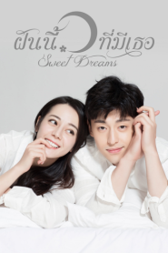 Sweet Dreams ฝันนี้ที่มีเธอ
