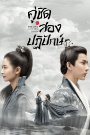 The Love Lasts Two Minds คู่ชิดสองปฏิปักษ์
