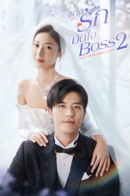 Well Intended Love Season 2 แต่งรักมัดใจบอส ภาค 2