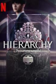 Hierarchy (2024) วังวนสงครามชนชั้น – Eps