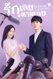 Please Love Me (2019) รักเลยตามเลย