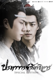 The Untamed Special Edition ปรมาจารย์ลัทธิมาร