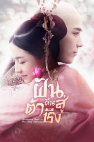 Dreaming Back to the Qing Dynasty (2019) ฝันคืนสู่ต้าชิง