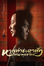 Joy of Life (2019) หาญท้าชะตาฟ้า ปริศนายุทธจักร
