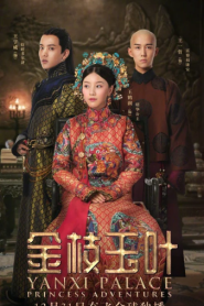 Yanxi Palace Princess Adventures (2019) เล่ห์รักวังต้องห้าม เจ้าหญิงผจญภัย