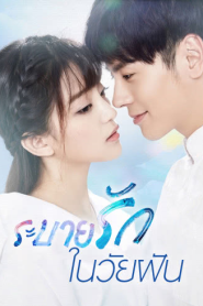 Infringement Cheesy Drama ระบายรักในวัยฝัน