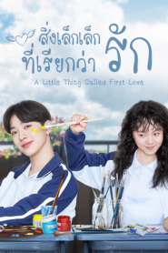A Little Thing Called First Love (2019) สิ่งเล็กเล็กที่เรียกว่ารัก