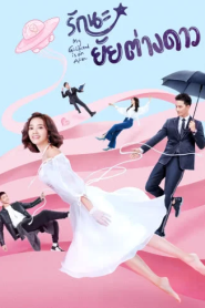 My Girlfriend is an Alien (2019) รักนะ…ยัยต่างดาว