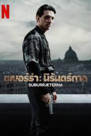 Suburraeterna (2023) ซูเบอร์ร่า นิรันดร์กาล – Eps