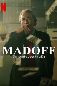 Madoff (2023) ปีศาจแห่งวอลล์สตรีท – Eps