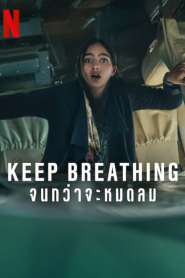 Keep Breathing (2022) จนกว่าจะหมดลม – Eps