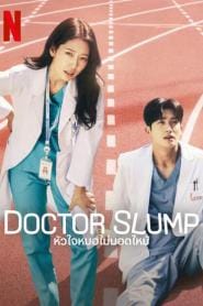 Doctor Slump (2024) หัวใจหมอไม่มอดไหม้
