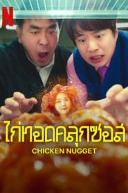 Chicken Nugget (2024) ไก่ทอดคลุกซอส – Eps