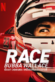 Race Bubba Wallace (2022) บับบา วอลเลซ เหยียบคันเร่งแซงสี่ – Eps