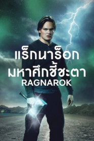Ragnarok Season 2 (2021) แร็กนาร็อก มหาศึกชี้ชะตา – Eps