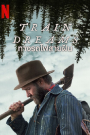 Train Dreams (2025) ทางรถไฟสายฝัน