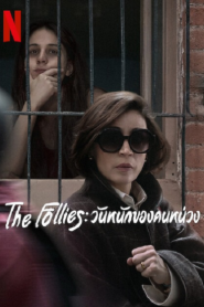 The Follies (2025) วันหนักของคนหน่วง