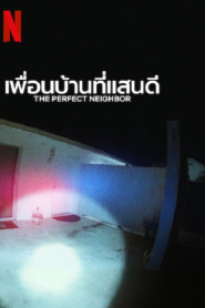 The Perfect Neighbor (2025) เพื่อนบ้านที่แสน