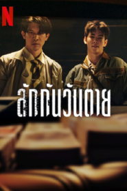 Everybody Loves Me When I’m Dead (2025) ลักกันวันตาย