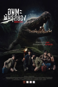 Immortal Species (2023) อมตะพันธุ์สยอง