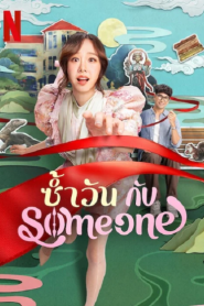 Same Day with Someone (2025) ซ้ำวัน กับ Someone