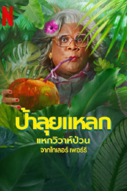 Madea’s Destination Wedding (2025) ป้าลุยแหลกแหกวิวาห์ป่วน