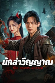 The Demon Hunter (2025) นักล่าวิญญาณ