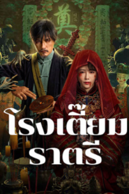 MIDNIGHT INN (2024) โรงเตี๊ยมราตรี