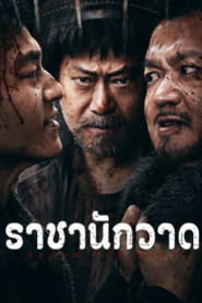 Bleed For Past (2025) ราชานักวาด