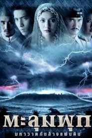 Taloompuk (2002) ตะลุมพุก มหาวาตภัยล้างแผ่นดิน